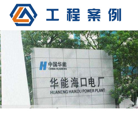 海南華能?？陔姀S