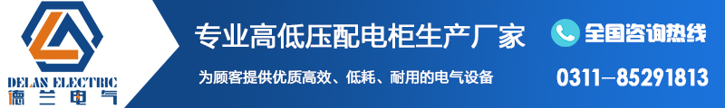 石家莊配電柜定制 石家莊配電柜定制